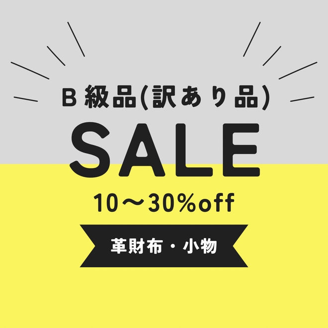 B級品 -OUTLET-